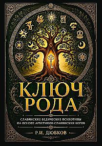 The Key of the Kin. Slavic Vedic Psychotypes Based on the Archetypes of Slavic Gods
