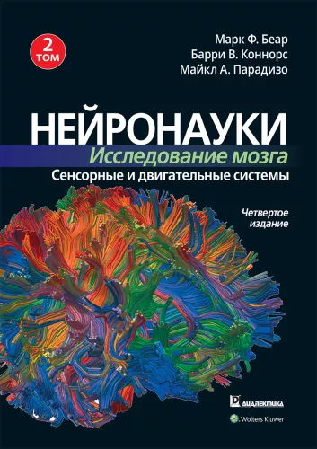 Neuroscience. Study of the Brain. Volume 2. Sensory and Motor Systems