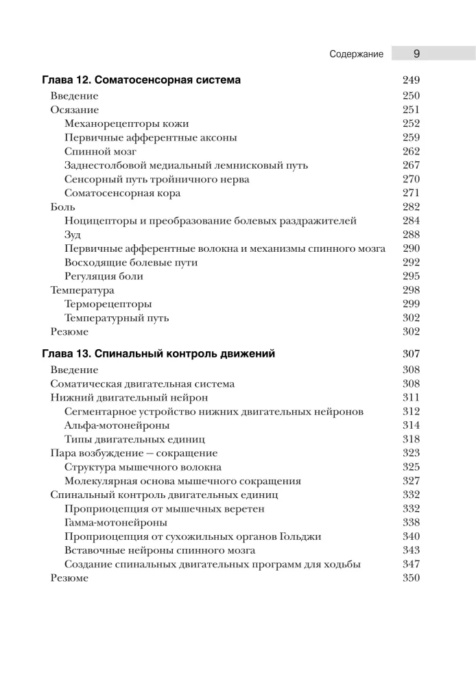 Neuroscience. Study of the Brain. Volume 2. Sensory and Motor Systems