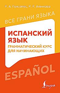 Język hiszpański. Kurs gramatyczny dla początkujących