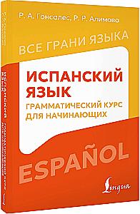 Język hiszpański. Kurs gramatyczny dla początkujących
