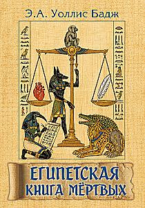 The Egyptian Book of the Dead