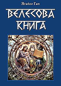 Велесова книга