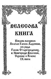 Велесова книга
