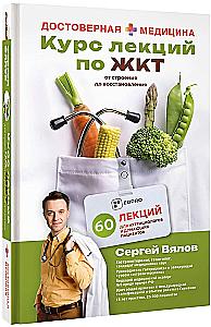 Course of Lectures on the Gastrointestinal Tract for Nutritionists and Thoughtful Patients