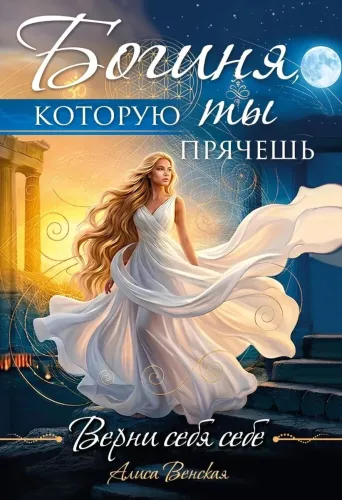 The Goddess You Hide. Return to Yourself
