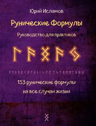 Рунические  формулы. Руководство для практиков