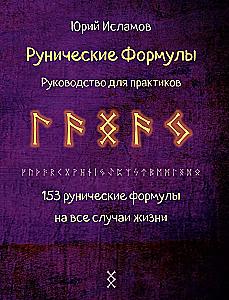 Рунические  формулы. Руководство для практиков