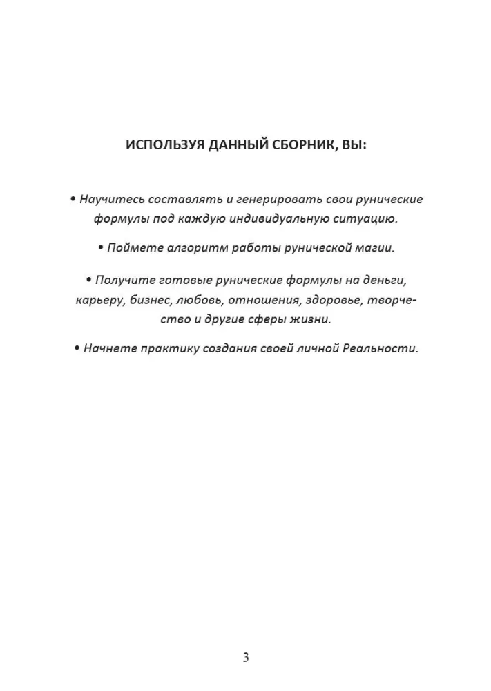 Рунические  формулы. Руководство для практиков