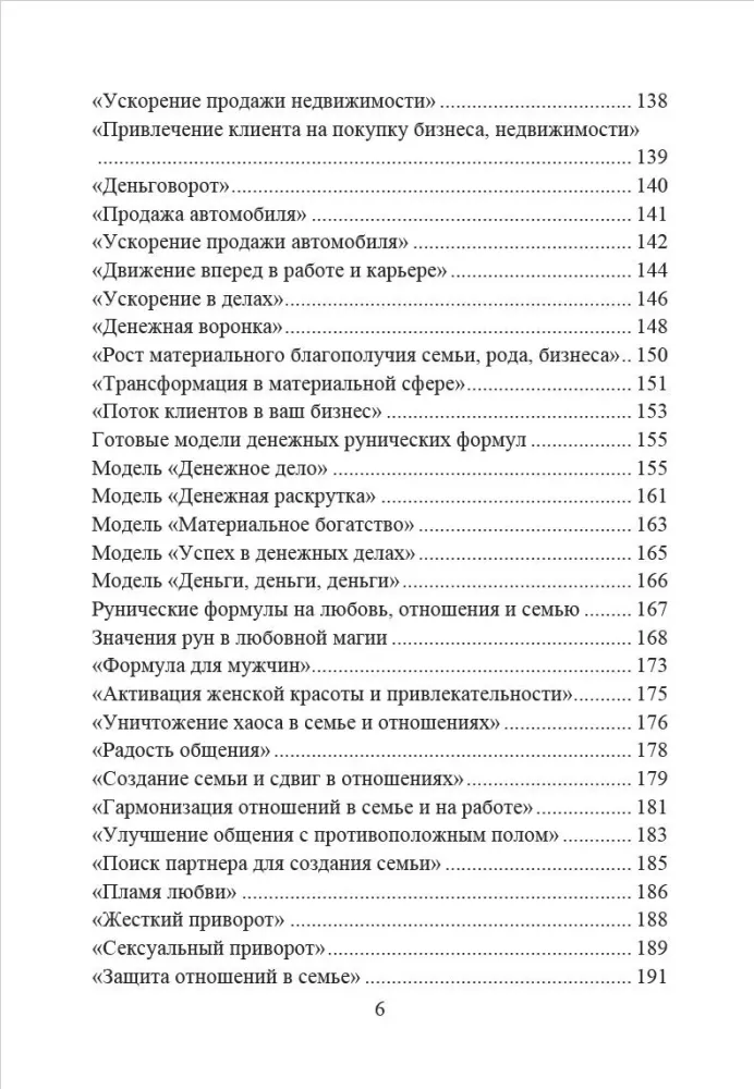 Рунические  формулы. Руководство для практиков