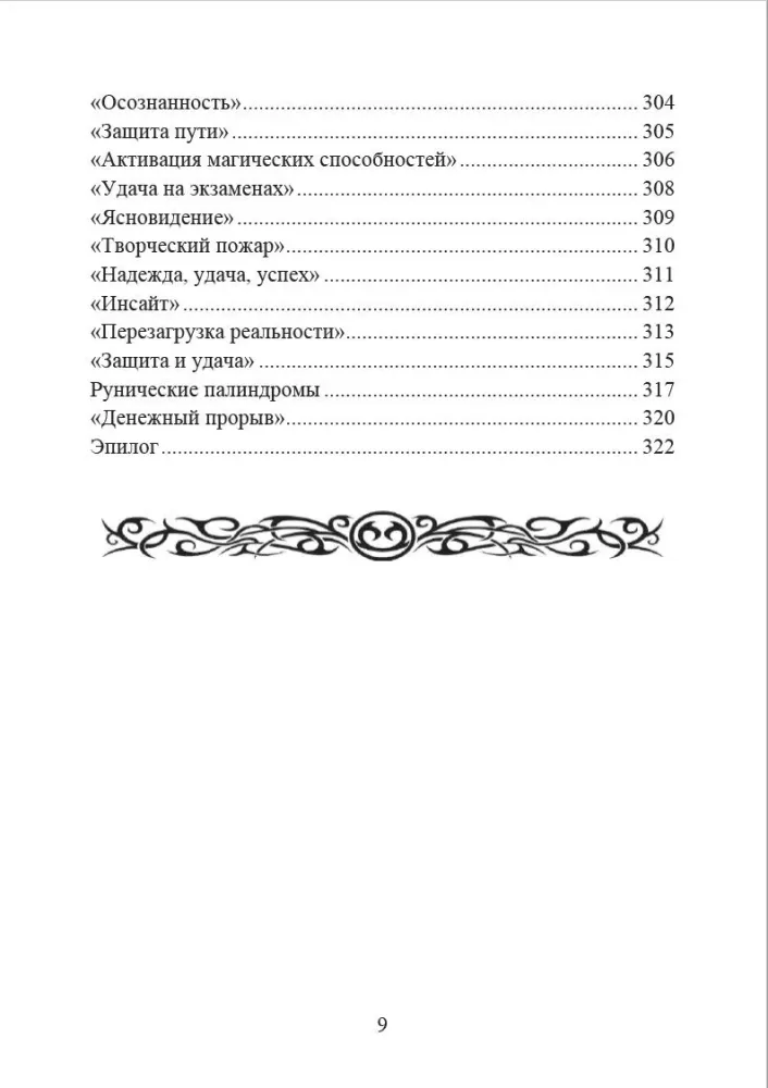 Рунические  формулы. Руководство для практиков