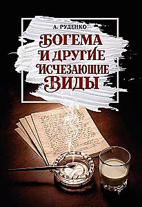 Bohemia and Other Disappearing Species