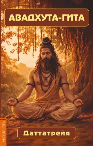 Avadhuta Gita. The Non-Dual Nature of Reality