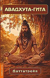 Avadhuta Gita. The Non-Dual Nature of Reality