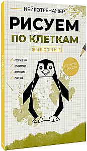 Drawing by Squares. Animals