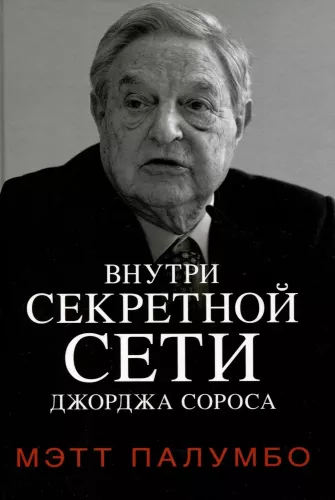 Inside the Secret Network of George Soros