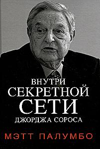 Inside the Secret Network of George Soros