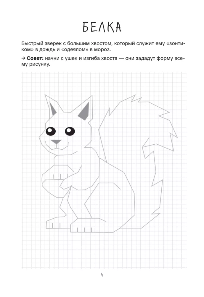 Drawing by Squares. Animals