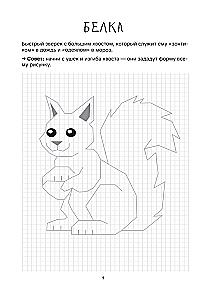 Drawing by Squares. Animals