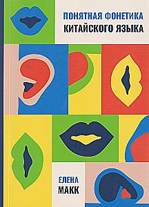 Zrozumiała fonetyka języka chińskiego