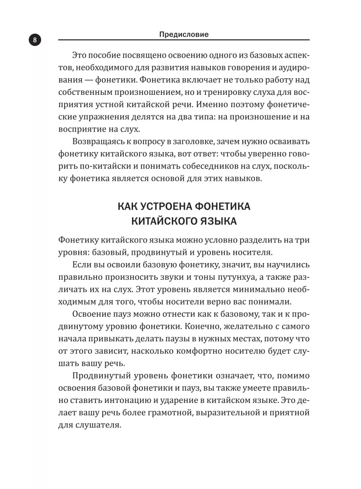 Zrozumiała fonetyka języka chińskiego