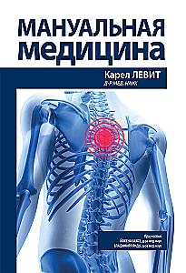 Manual Medicine