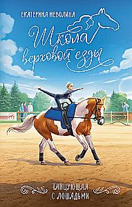 Танцующая с лошадьми