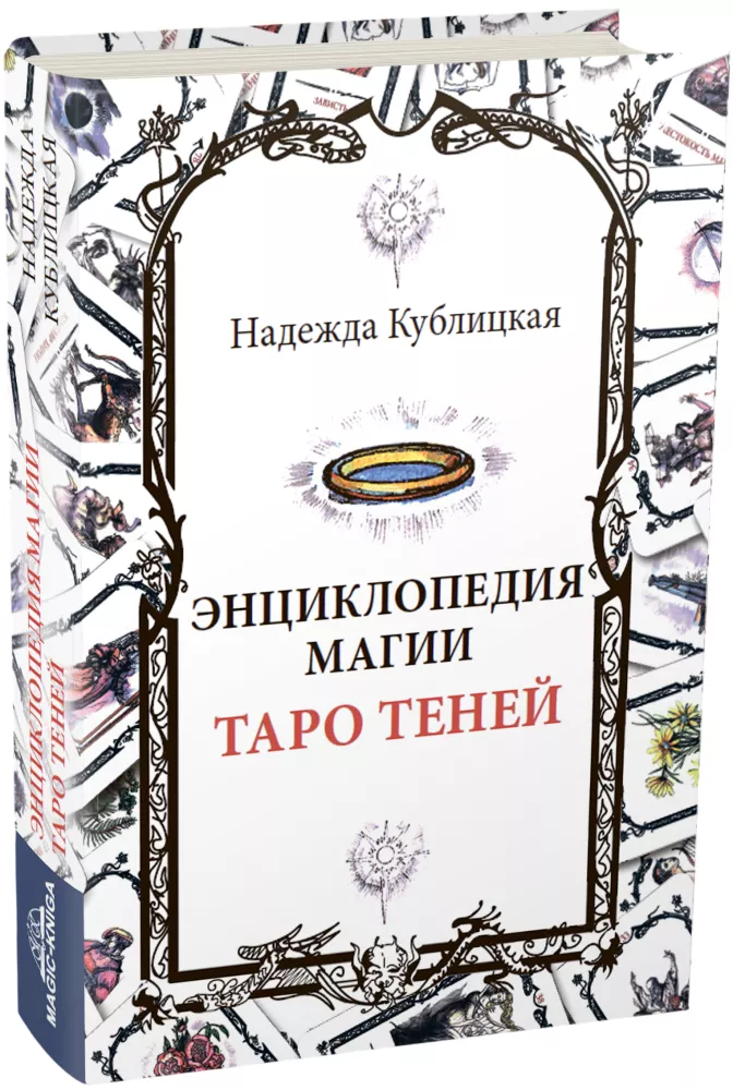 Энциклопедия магии Таро Теней