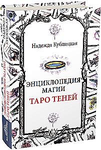 Энциклопедия магии Таро Теней