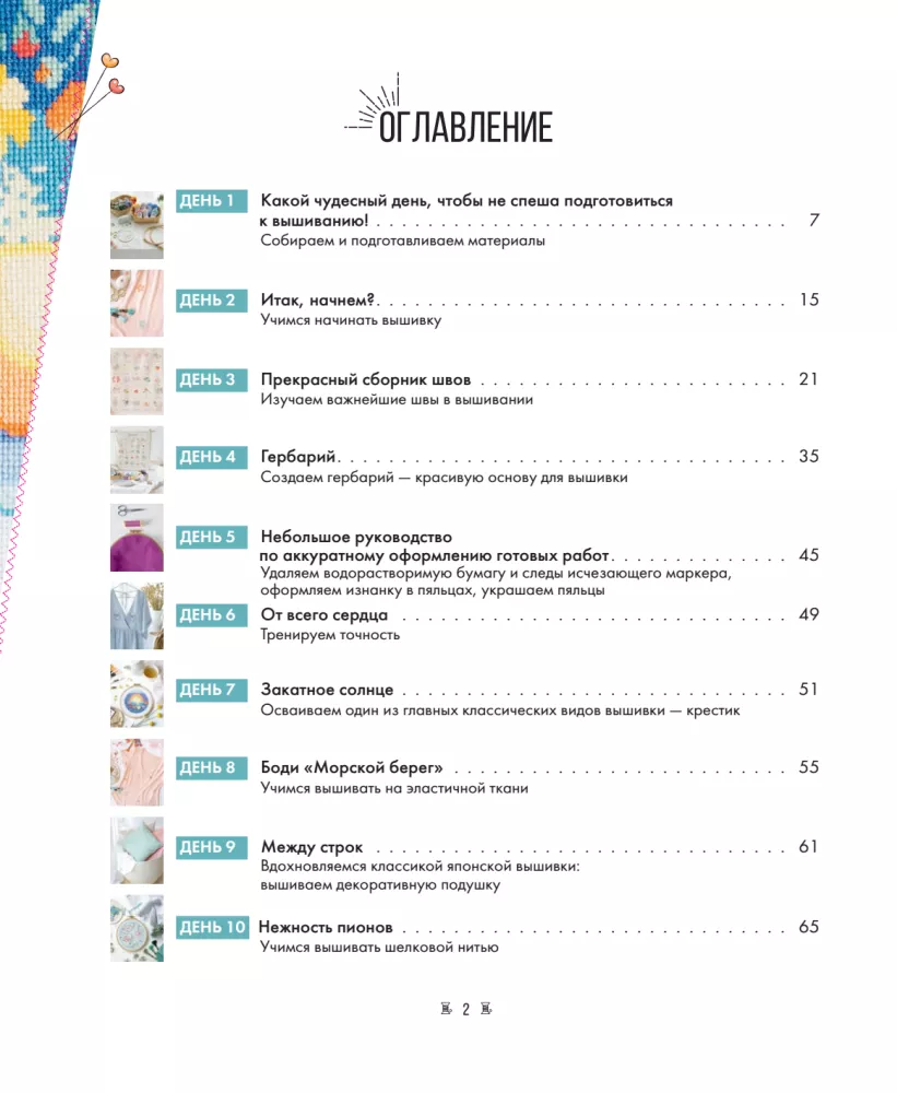 Išmokite siuvinėti per 21 dieną. Žingsnis po žingsnio vadovas ir 16 projektų įvairiomis technikomis