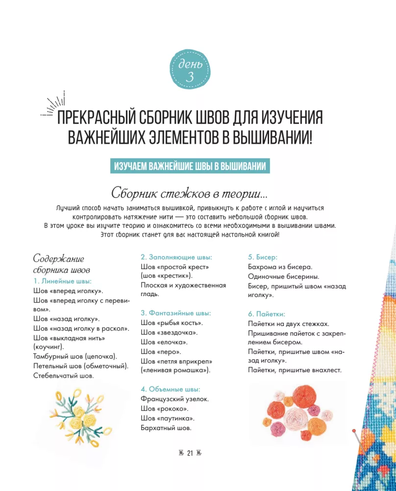 Išmokite siuvinėti per 21 dieną. Žingsnis po žingsnio vadovas ir 16 projektų įvairiomis technikomis