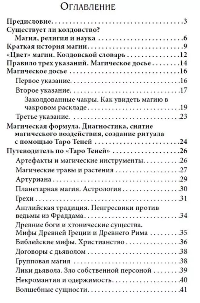 Энциклопедия магии Таро Теней
