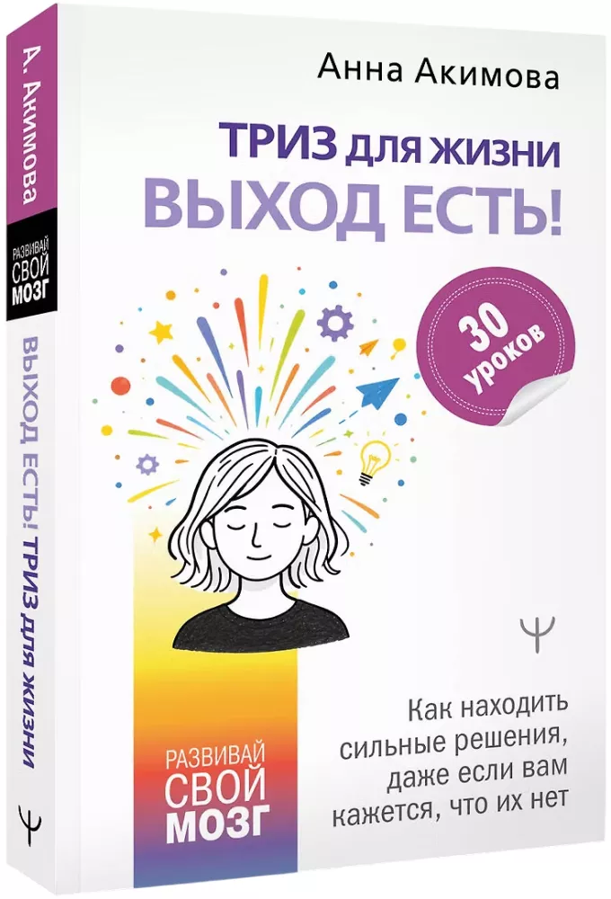 TRIZ for Life. There is a Way! How to Find Strong Solutions, Even When It Seems There Are None