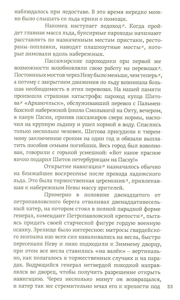 From the Life of St. Petersburg at the Turn of the 19th–20th Centuries: Eyewitness Accounts