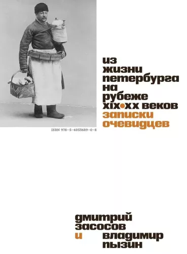 From the Life of St. Petersburg at the Turn of the 19th–20th Centuries: Eyewitness Accounts