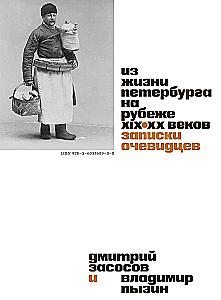 From the Life of St. Petersburg at the Turn of the 19th–20th Centuries: Eyewitness Accounts