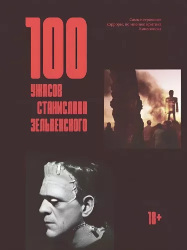 100 horrorów Stanisława Zelwińskiego