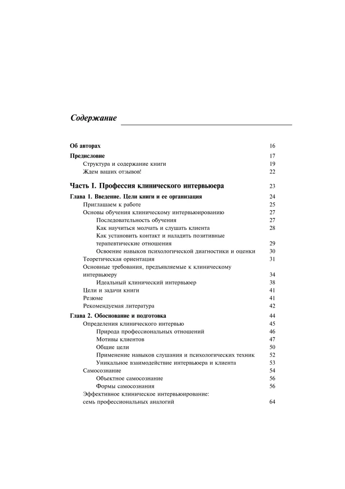 Clinical Interview: Theory and Practice