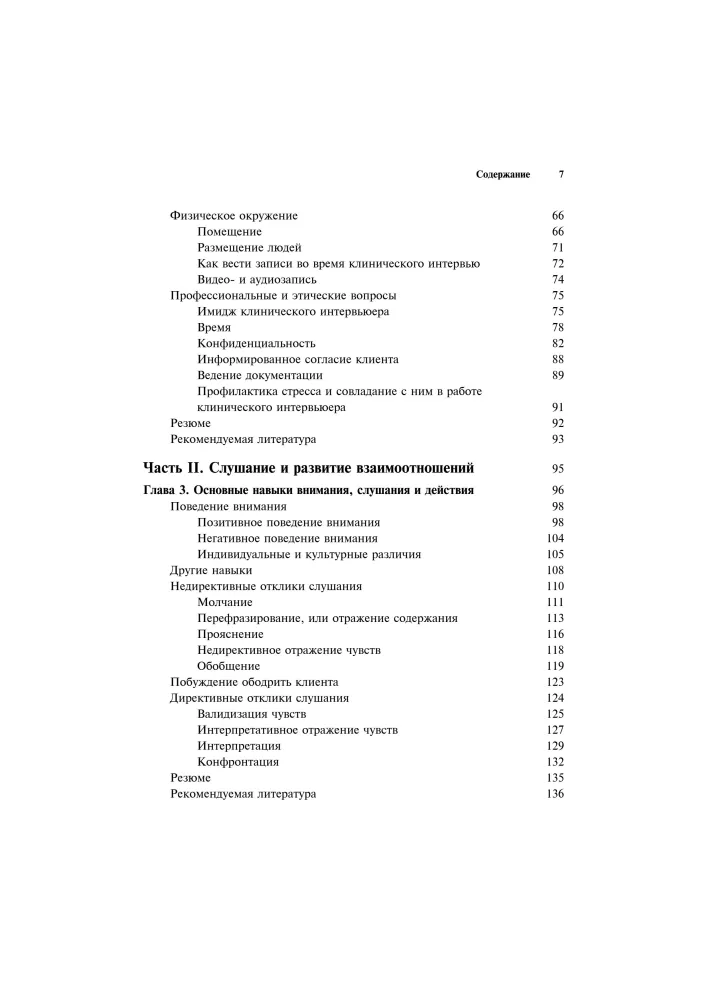 Clinical Interview: Theory and Practice