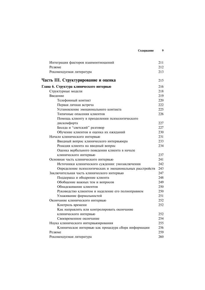 Clinical Interview: Theory and Practice