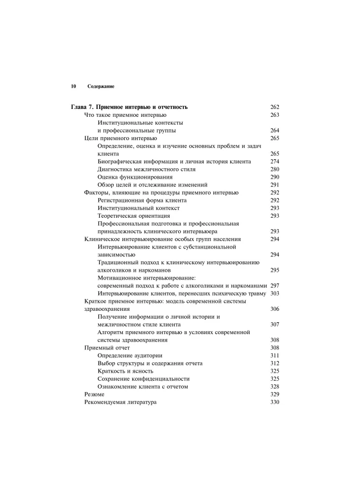 Clinical Interview: Theory and Practice