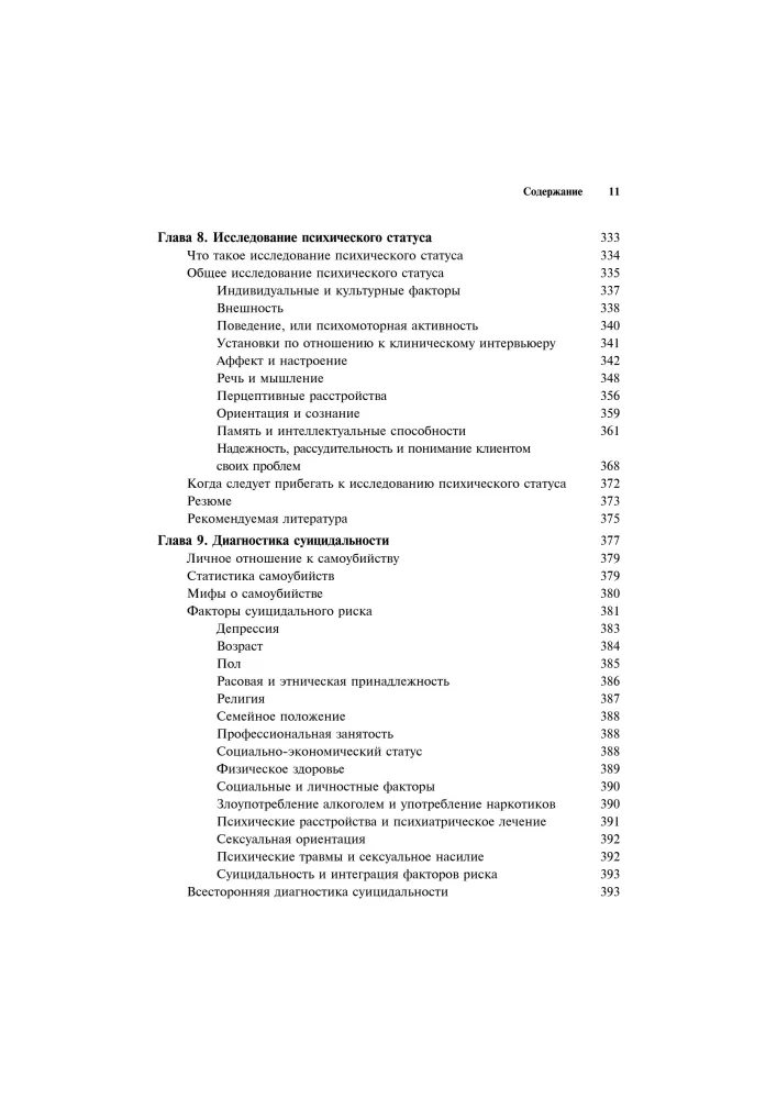 Clinical Interview: Theory and Practice