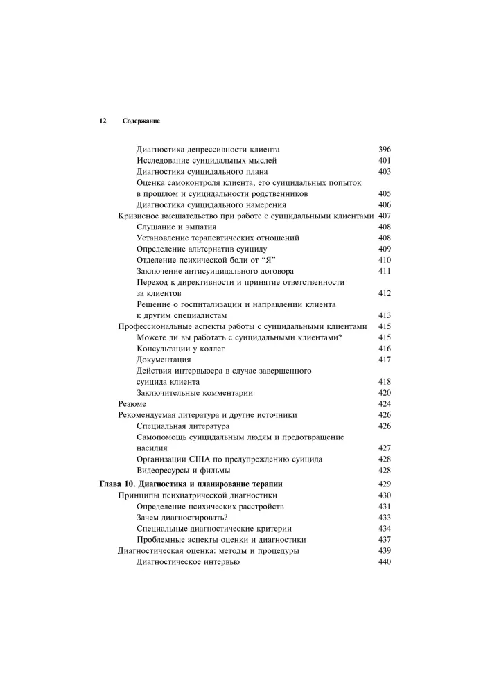 Clinical Interview: Theory and Practice