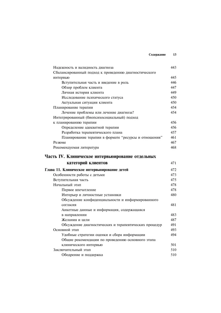 Clinical Interview: Theory and Practice