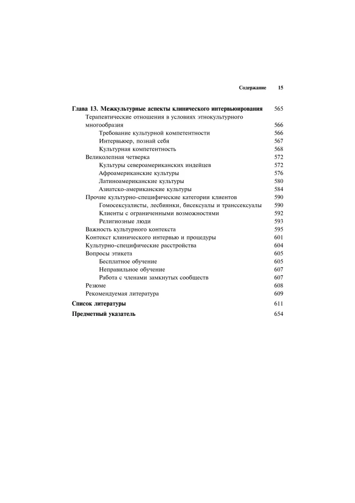 Clinical Interview: Theory and Practice