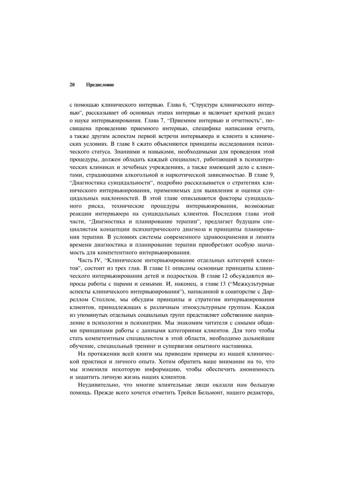 Clinical Interview: Theory and Practice