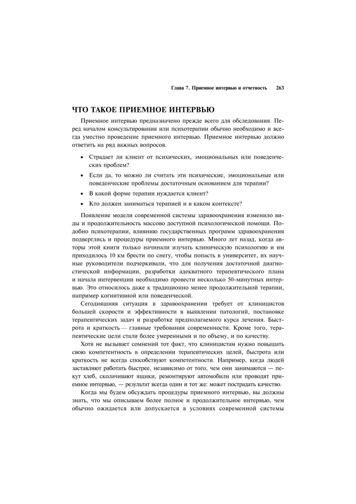 Clinical Interview: Theory and Practice