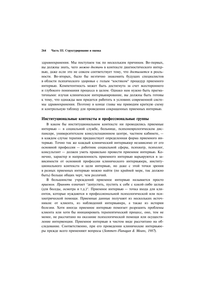 Clinical Interview: Theory and Practice