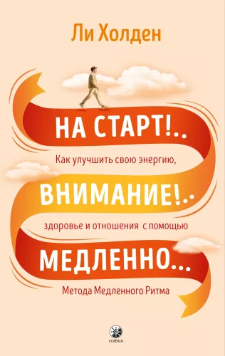 Uz starta!..Uzmanību!..Lēnām...Kā uzlabot savu enerģiju, veselību un attiecības, izmantojot Lēnā ritma metodi