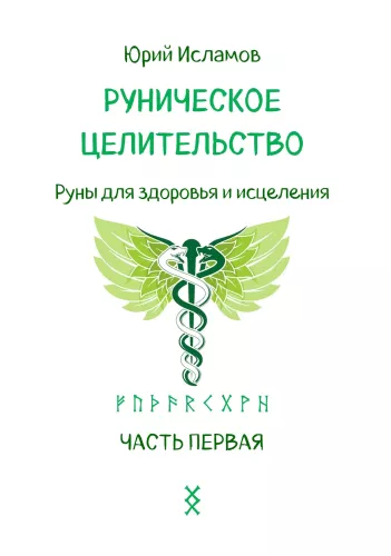 Руническое целительство. Руны для здоровья и исцеления. Часть 1